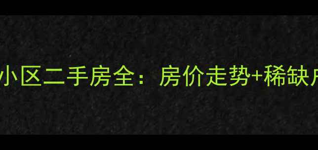图片 朝阳高端小区二手房全：房价走势+稀缺户型推荐1