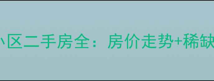 图片 朝阳高端小区二手房全：房价走势+稀缺户型推荐2