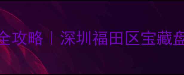 图片 未来花园小区二手房全攻略｜深圳福田区宝藏盘深度（附看房路线）