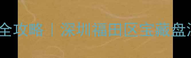 图片 未来花园小区二手房全攻略｜深圳福田区宝藏盘深度（附看房路线）1