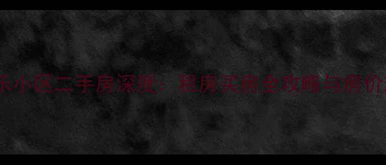 图片 朱家角康乐小区二手房深度：租房买房全攻略与房价趋势分析1