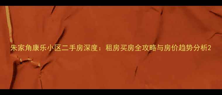 图片 朱家角康乐小区二手房深度：租房买房全攻略与房价趋势分析2