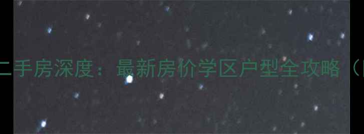 图片 杉湾花园四期二手房深度：最新房价学区户型全攻略（附购房指南）2