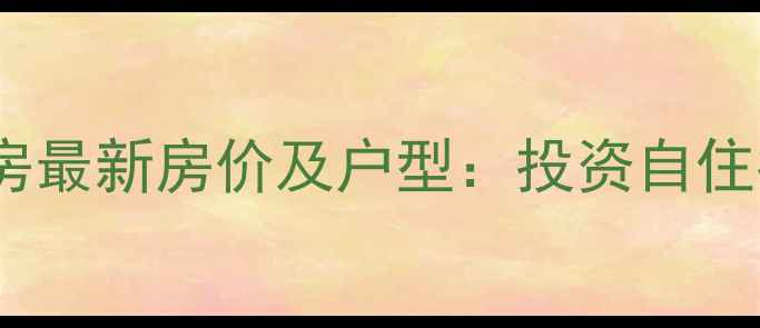 图片 李家沱平景苑二手房最新房价及户型：投资自住指南与周边配套全1