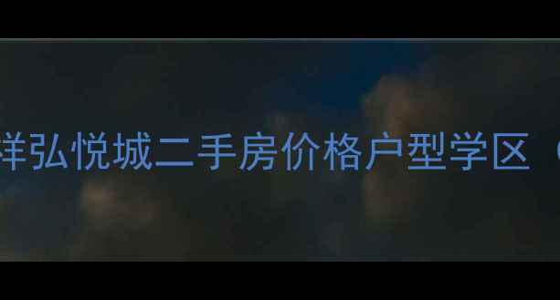 图片 李家沱祥弘悦城二手房价格户型学区（最新）