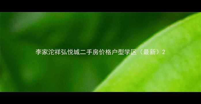图片 李家沱祥弘悦城二手房价格户型学区（最新）2