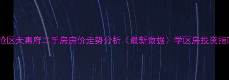 图片 李沧区天惠府二手房房价走势分析（最新数据）学区房投资指南1