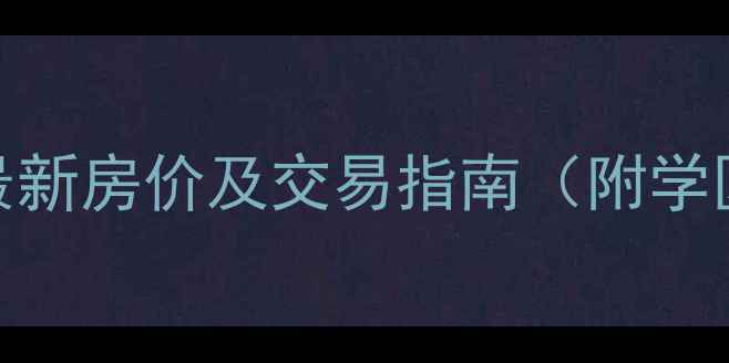 图片 李沧区金麦花园二手房最新房价及交易指南（附学区划片+投资价值分析）2