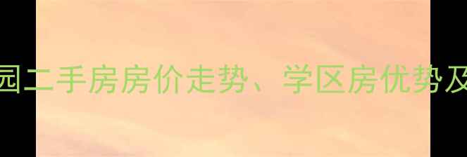 图片 李沧区顺河家园二手房房价走势、学区房优势及最新房源信息