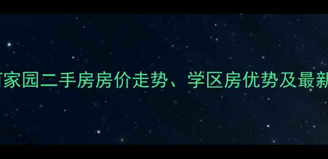 图片 李沧区顺河家园二手房房价走势、学区房优势及最新房源信息2