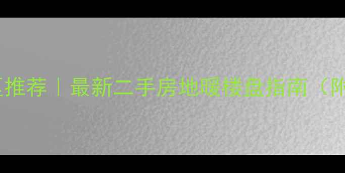 图片 杞县地暖小区推荐｜最新二手房地暖楼盘指南（附详细分析）1