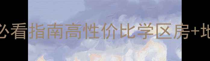 图片 来宾财富168二手房必看指南高性价比学区房+地铁沿线投资风口🏠1