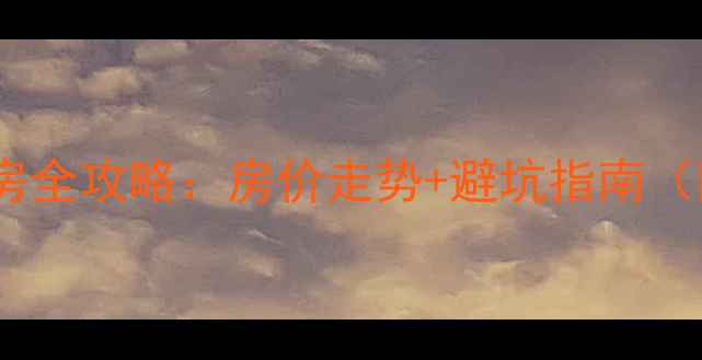 图片 杨家杖子二手房购房全攻略：房价走势+避坑指南（附真实房源案例）1