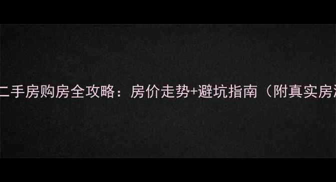 图片 杨家杖子二手房购房全攻略：房价走势+避坑指南（附真实房源案例）2