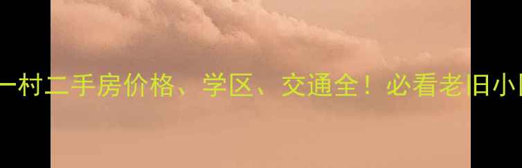 图片 杨浦区市光一村二手房价格、学区、交通全！必看老旧小区逆袭指南2