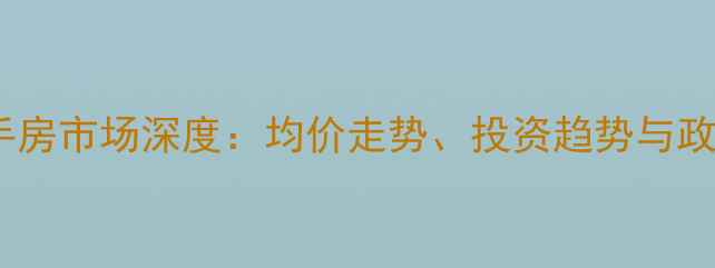 图片 杭州下城区二手房市场深度：均价走势、投资趋势与政策影响全解读1