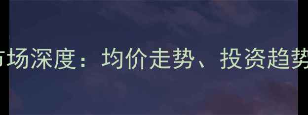 图片 杭州下城区二手房市场深度：均价走势、投资趋势与政策影响全解读2