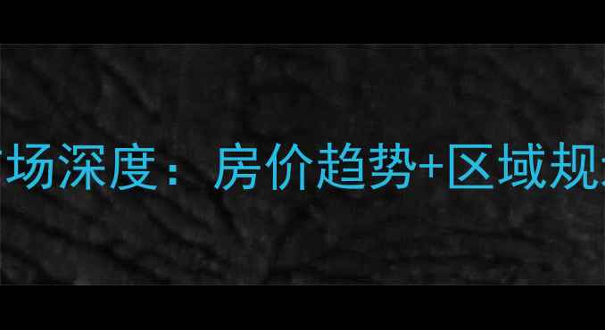 图片 杭州下沙二手房市场深度：房价趋势+区域规划+购房避坑指南2