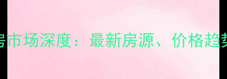 图片 杭州下沙二手房市场深度：最新房源、价格趋势与购房全攻略