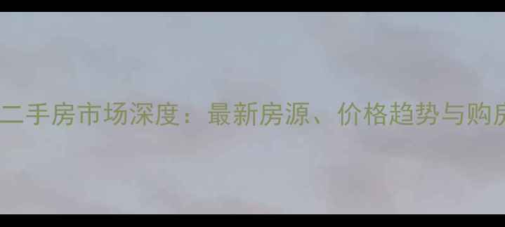 图片 杭州下沙二手房市场深度：最新房源、价格趋势与购房全攻略1