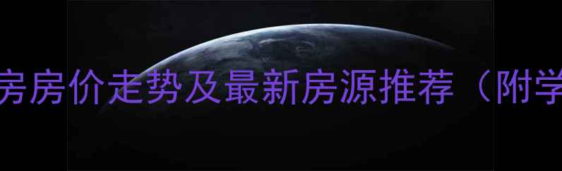 图片 杭州东河锦园二手房房价走势及最新房源推荐（附学区交通配套攻略）