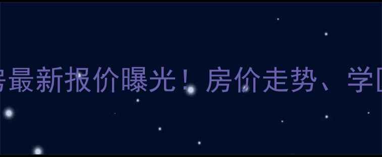图片 杭州中泰自然城二手房最新报价曝光！房价走势、学区资源、投资价值深度
