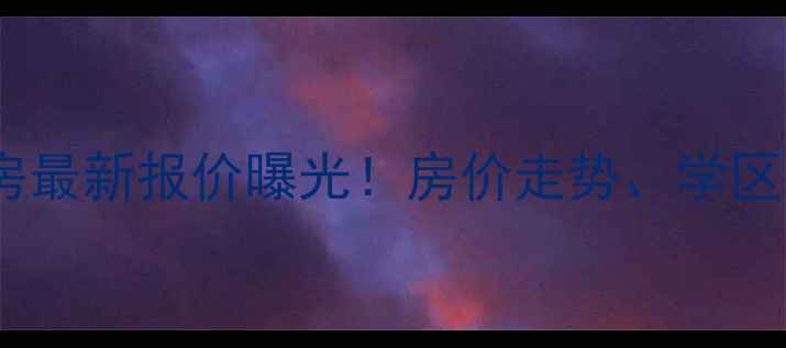 图片 杭州中泰自然城二手房最新报价曝光！房价走势、学区资源、投资价值深度1