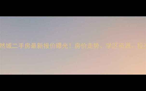 图片 杭州中泰自然城二手房最新报价曝光！房价走势、学区资源、投资价值深度2