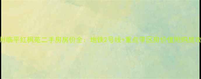 图片 杭州临平红枫苑二手房房价全：地铁2号线+重点学区房价值附购房攻略