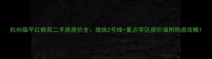 图片 杭州临平红枫苑二手房房价全：地铁2号线+重点学区房价值附购房攻略1