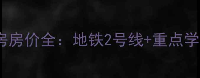 图片 杭州临平红枫苑二手房房价全：地铁2号线+重点学区房价值附购房攻略2