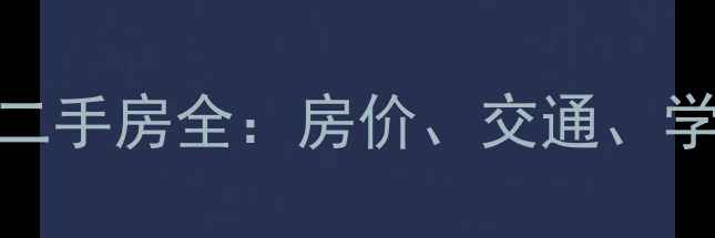 图片 杭州丽园小区二手房全：房价、交通、学区及购房指南