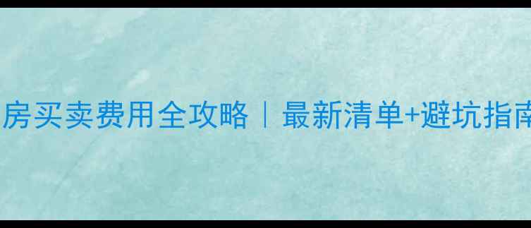 图片 杭州二手房买卖费用全攻略｜最新清单+避坑指南💰💼📝1