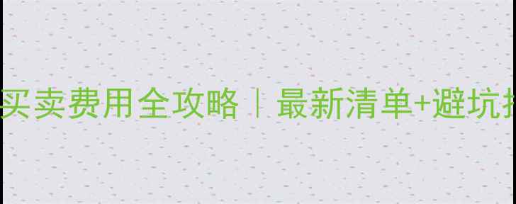 图片 杭州二手房买卖费用全攻略｜最新清单+避坑指南💰💼📝2