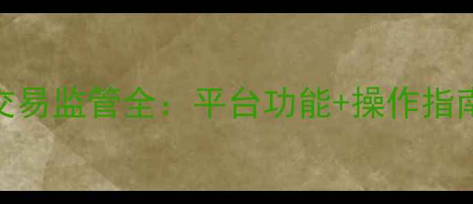 图片 杭州二手房交易监管全：平台功能+操作指南+避坑攻略1