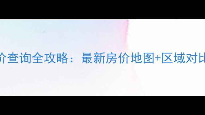 图片 杭州二手房成交价查询全攻略：最新房价地图+区域对比+购房避坑指南1