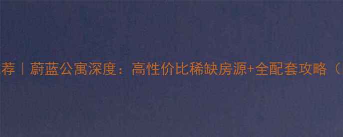 图片 杭州二手房推荐｜蔚蓝公寓深度：高性价比稀缺房源+全配套攻略（附最新房价）