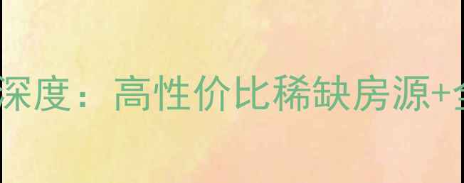 图片 杭州二手房推荐｜蔚蓝公寓深度：高性价比稀缺房源+全配套攻略（附最新房价）2