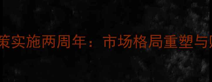 图片 杭州二手房限购政策实施两周年：市场格局重塑与购房策略升级指南2