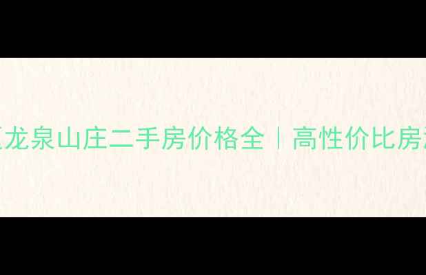 图片 杭州余杭区龙泉山庄二手房价格全｜高性价比房源抄底攻略