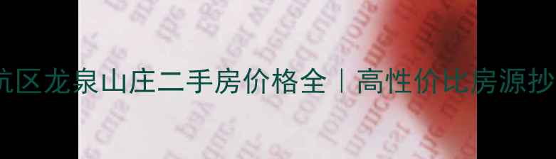 图片 杭州余杭区龙泉山庄二手房价格全｜高性价比房源抄底攻略1