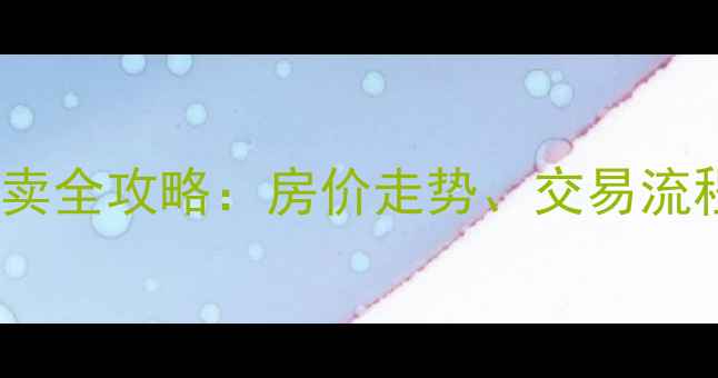 图片 杭州北景园小区二手房买卖全攻略：房价走势、交易流程与投资价值（最新版）2