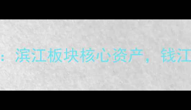 图片 杭州半岛国际二手房房价最新行情：滨江板块核心资产，钱江世纪城学区房地铁房江景房全攻略