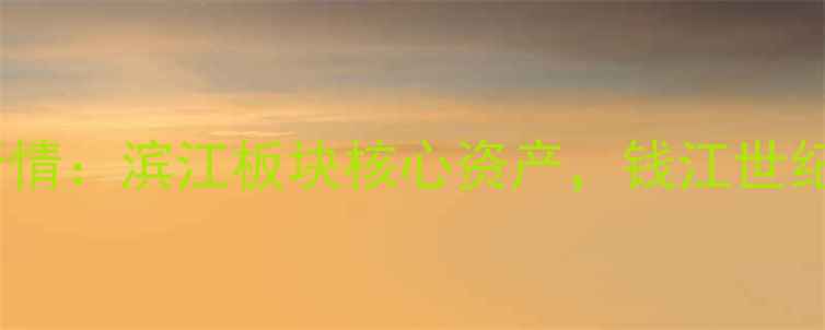 图片 杭州半岛国际二手房房价最新行情：滨江板块核心资产，钱江世纪城学区房地铁房江景房全攻略1