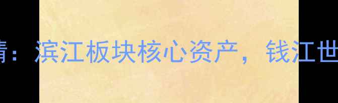 图片 杭州半岛国际二手房房价最新行情：滨江板块核心资产，钱江世纪城学区房地铁房江景房全攻略2