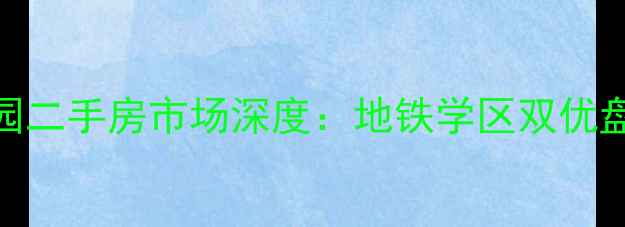 图片 杭州和谐家园二手房市场深度：地铁学区双优盘价值全公开