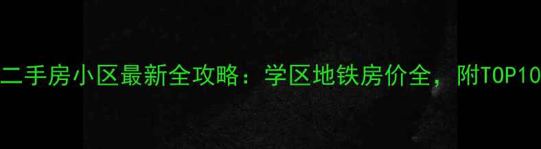 图片 杭州城西二手房小区最新全攻略：学区地铁房价全，附TOP10小区对比