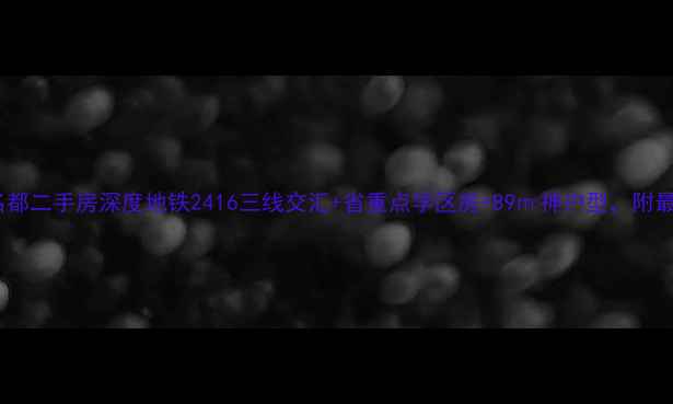 图片 杭州定安名都二手房深度地铁2416三线交汇+省重点学区房+89㎡神户型，附最新成交价1
