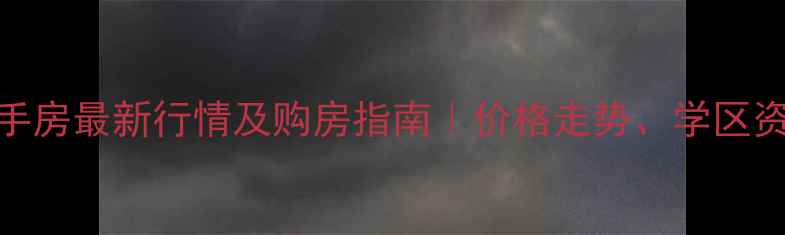 图片 杭州富阳高桥二手房最新行情及购房指南｜价格走势、学区资源、交易避坑全