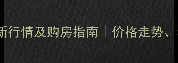 图片 杭州富阳高桥二手房最新行情及购房指南｜价格走势、学区资源、交易避坑全1